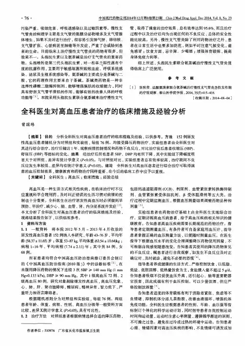 全科医生对高血压患者治疗的临床措施及经验分析