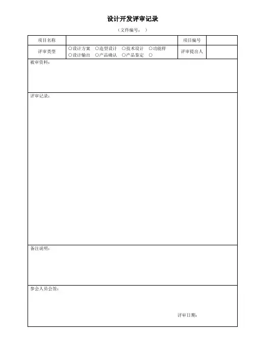 设计开发评审记录