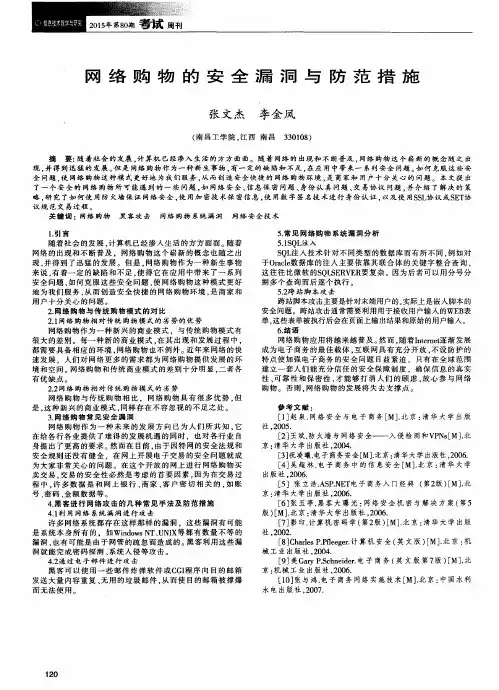 网络购物的安全漏洞与防范措施