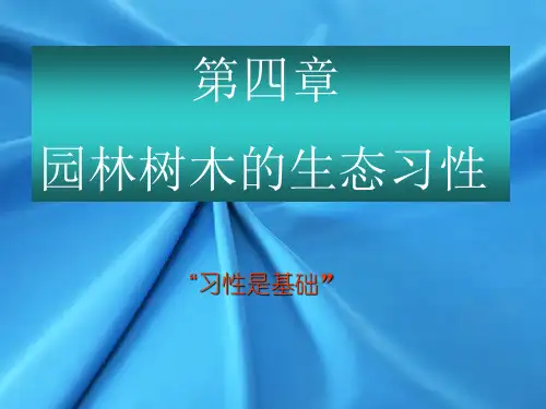 北京林业大学园林植物学课件ppt05