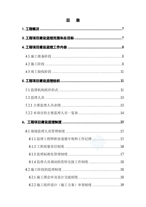 江苏省某住宅小区工程监理大纲