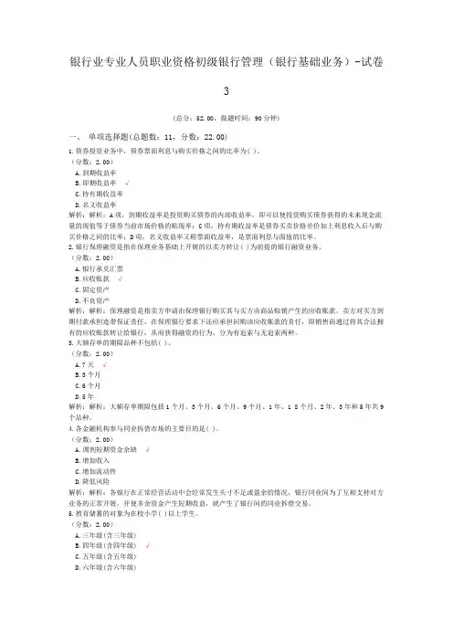 银行业专业人员职业资格初级银行管理(银行基础业务)-试卷3