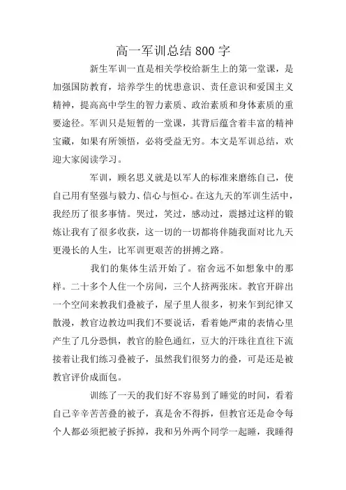 高一军训总结800字
