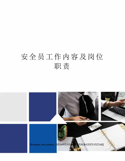 安全员工作内容及岗位职责