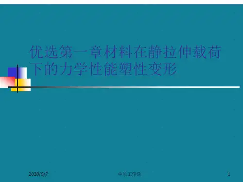 优选第一章材料在静拉伸载荷下的力学性能塑性变形