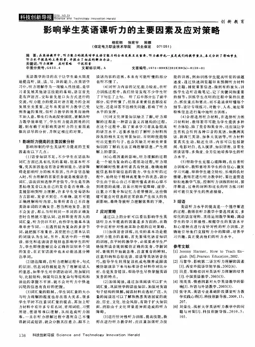 影响学生英语课听力的主要因素及应对策略