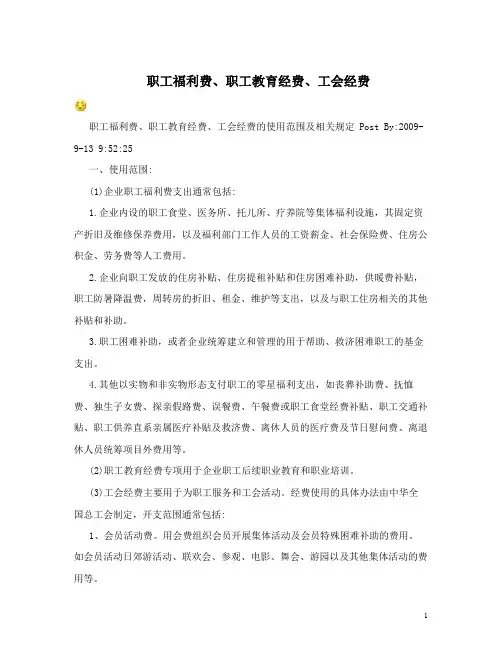 职工福利费、职工教育经费、工会经费