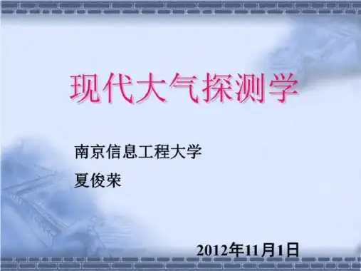 现代大气探测学--地面风测量-夏俊荣