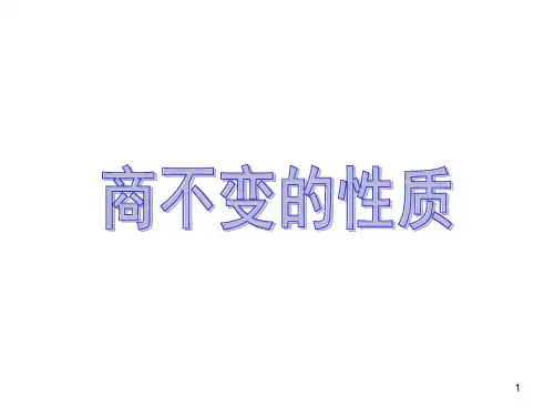 《商不变的性质》PPT