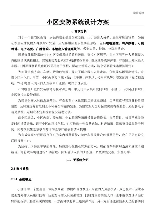 小区安防系统设计办法