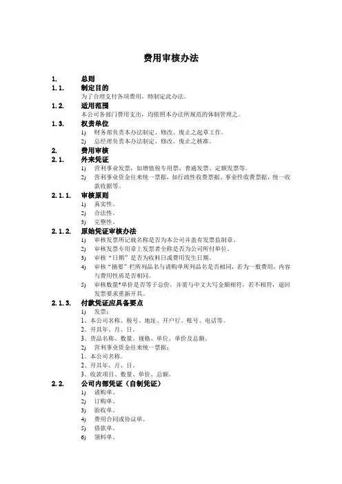 公司财务会计管理制度-费用审核办法