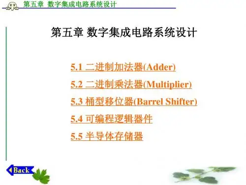 第5章+数字集成电路系统设计