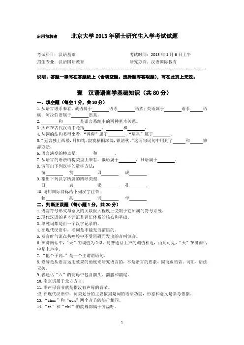 北京大学2013年汉语国际教育硕士研究生入学考试试题