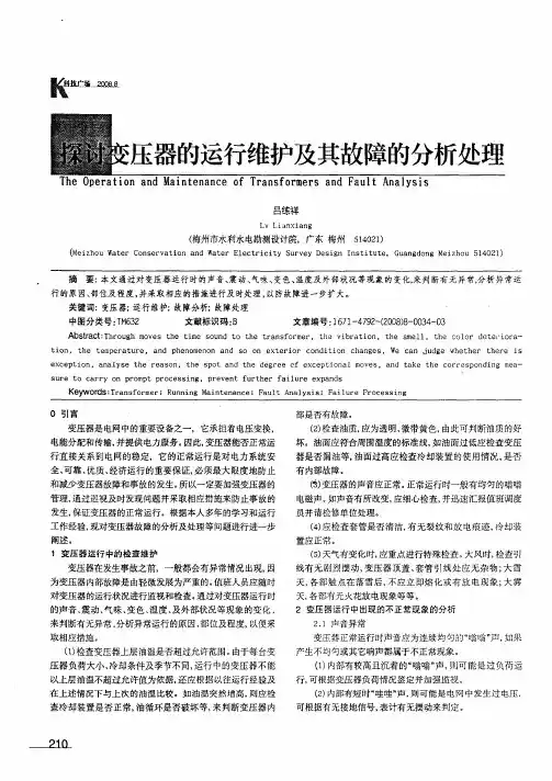 探讨变压器的运行维护及其故障的分析处理