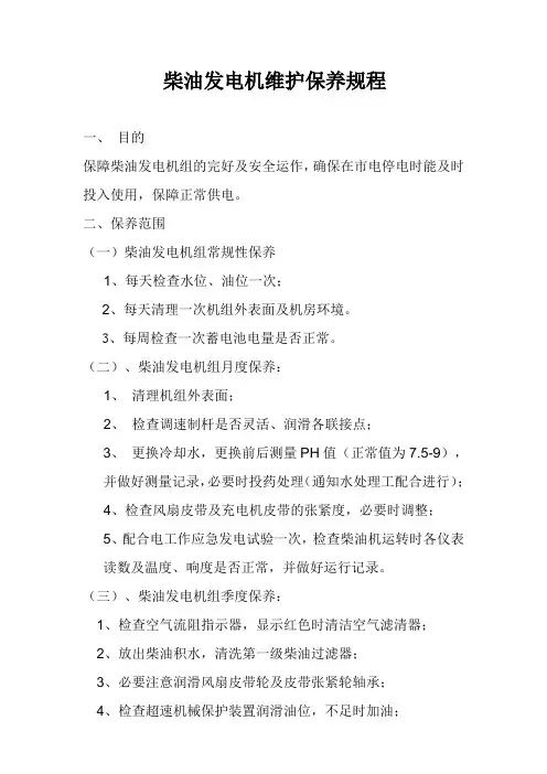 柴油发电机维护保养规程 2