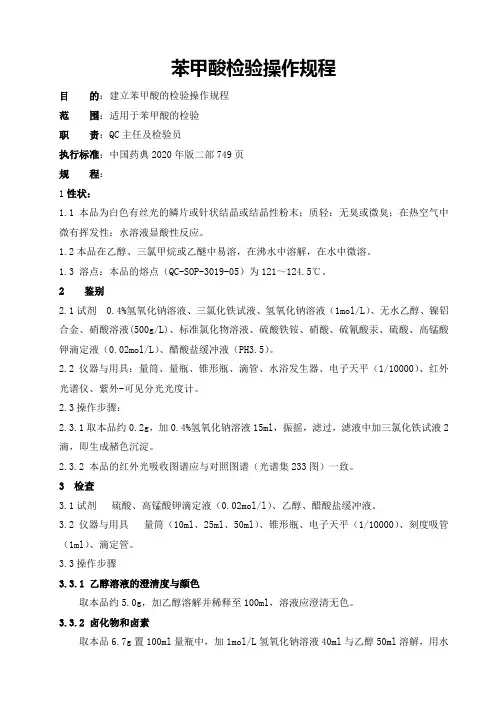 苯甲酸检验操作规程