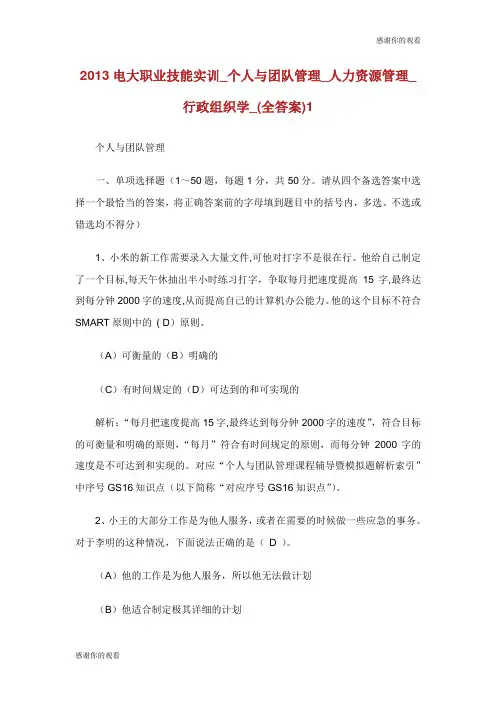 电大职业技能实训个人与团队管理人力资源管理行政组织学全答案.doc