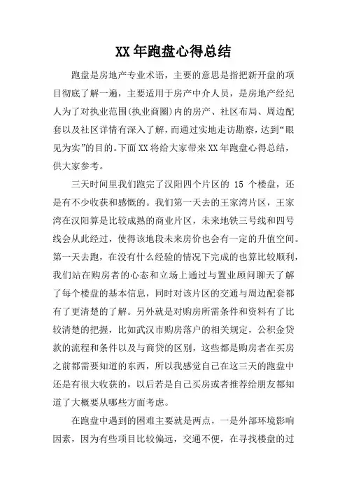 XX年跑盘心得总结