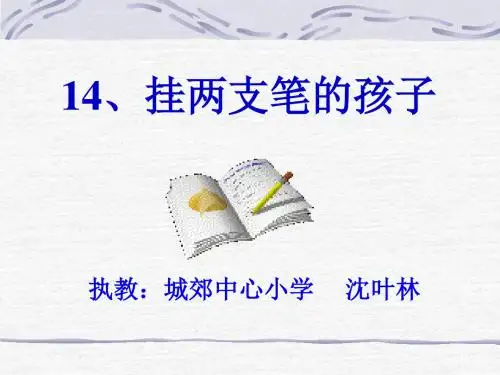 挂两支笔的孩子