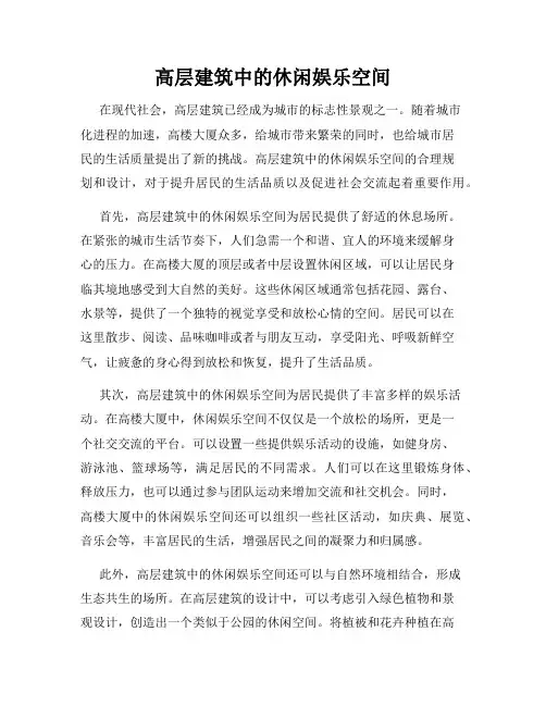 高层建筑中的休闲娱乐空间