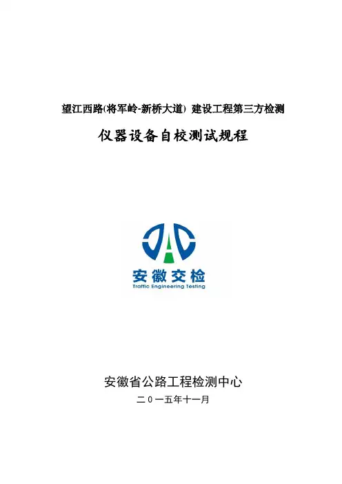 仪器自校规程