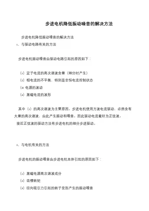 步进电机降低振动噪音的解决方法