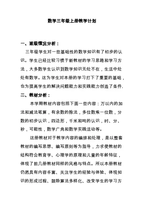 最新人教版三年级数学上册教学计划