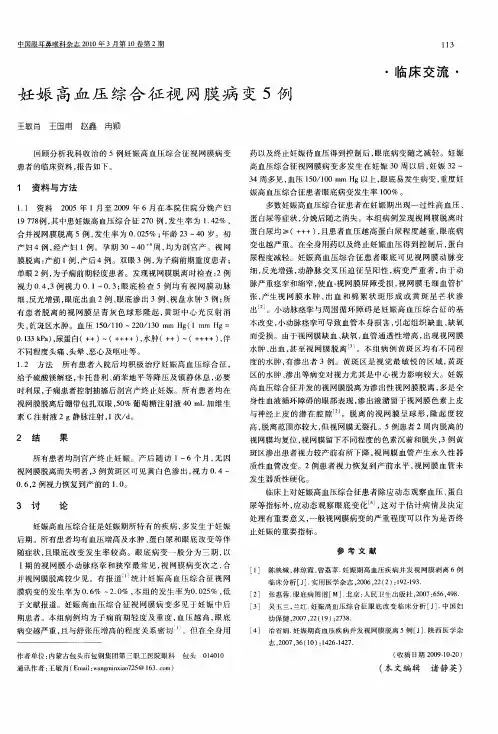 妊娠高血压综合征视网膜病变5例