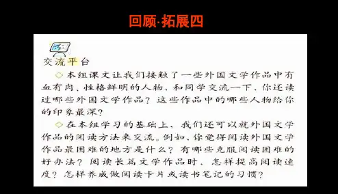 新课标人教版小学六年级语文下册六(下)语文_回顾·拓展四精品PPT课件