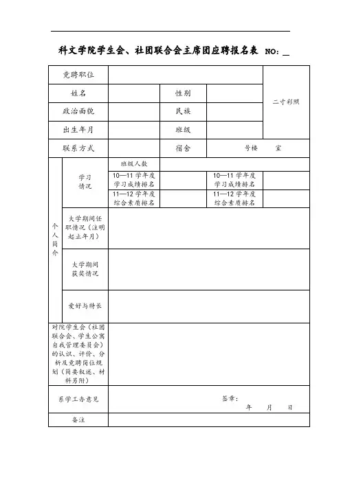 科文学院学生会、社团联合会主席团应聘报名表NO