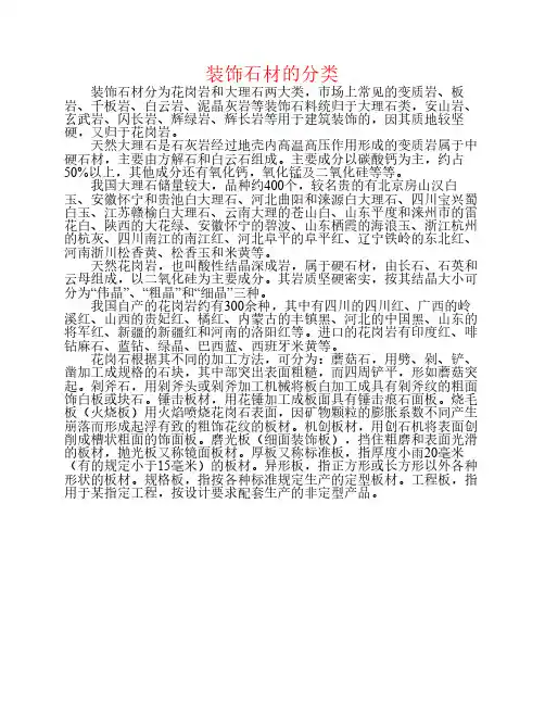 装饰石材的分类