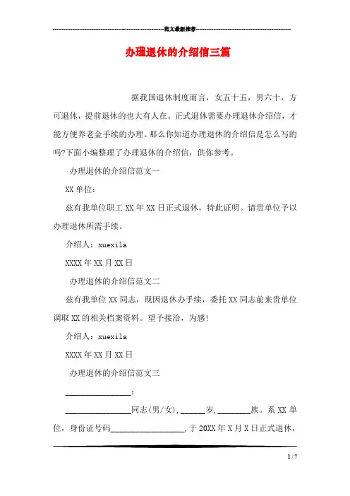 办理退休的介绍信三篇