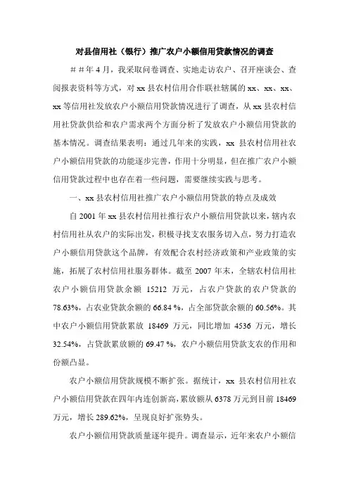 对县信用社(银行)推广农户小额信用贷款情况的调查