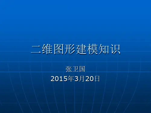 二维图形建模(一)