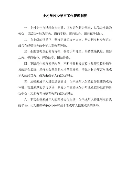 乡村学校少年宫工作管理制度