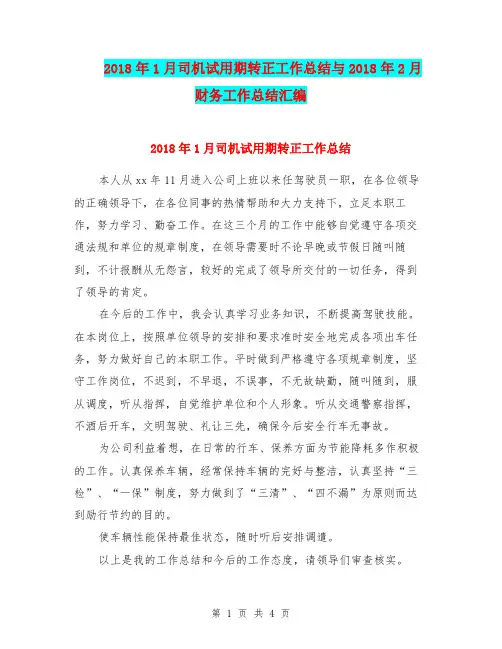 2018年1月司机试用期转正工作总结与2018年2月财务工作总结汇编