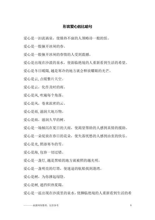 形容爱心的比喻句