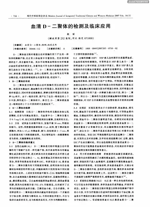 血清D-二聚体的检测及临床应用