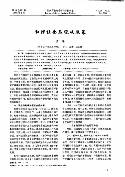 和谐社会与税收政策