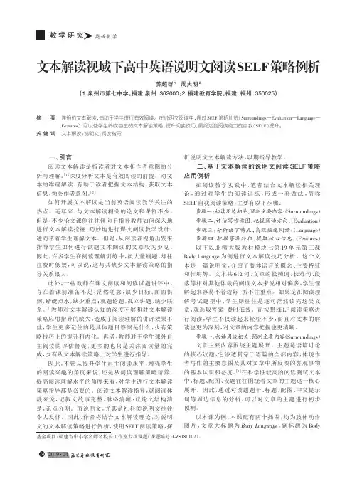 文本解读视域下高中英语说明文阅读SELF策略例析