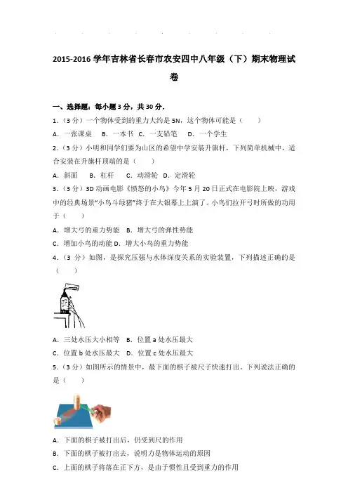2015-2016年吉林省长春市农安四中八年级下学期期末物理试卷和答案