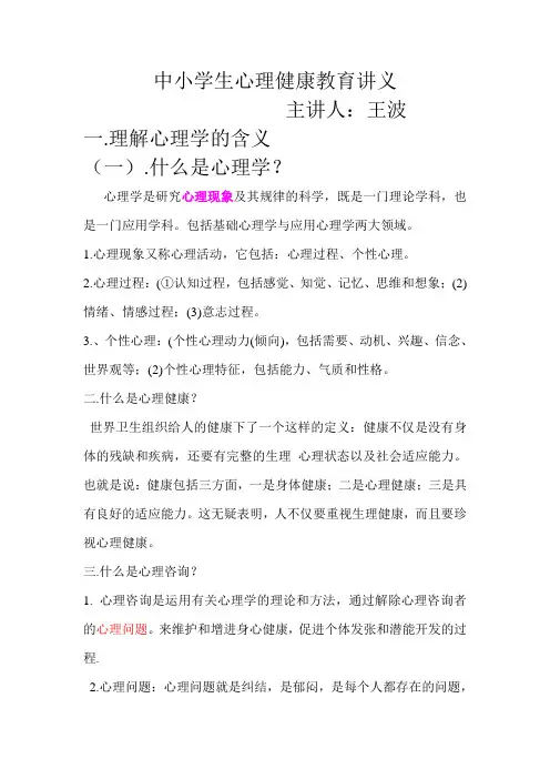 中小学生心理健康教育讲座