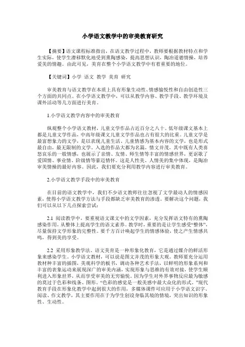 小学语文教学中的审美教育研究