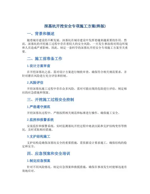 深基坑开挖安全专项施工方案(终版)