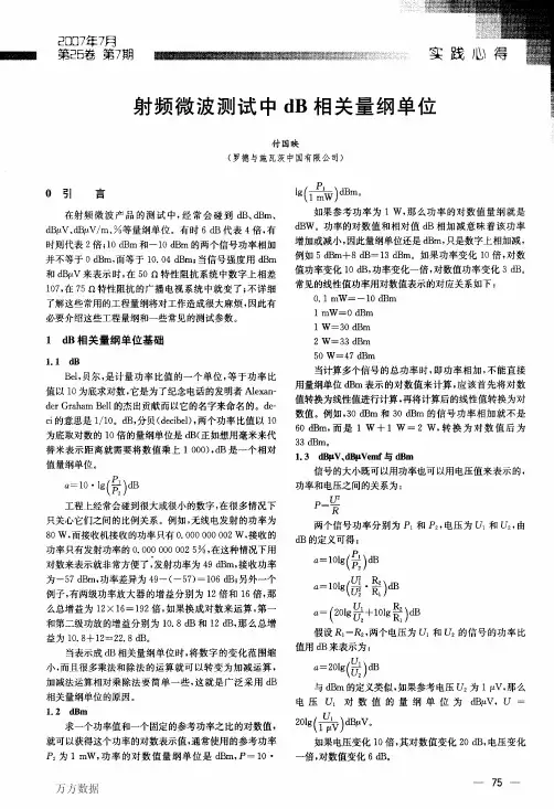 (dB dBc dBHz dBm dBi 分贝等单位的定义区别和用法)射频微波测试中dB相关量纲单位