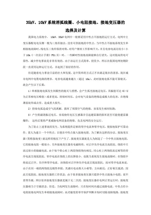 35kV、10kV系统消弧线圈、小电阻接地、接地变压器的选择及计算