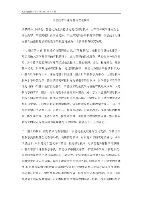 信息技术与课程整合理论探索