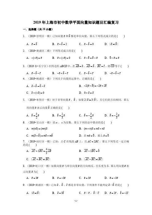 沪教版-初中数学-2019年上海初中数学平面向量题目汇编复习-学生版
