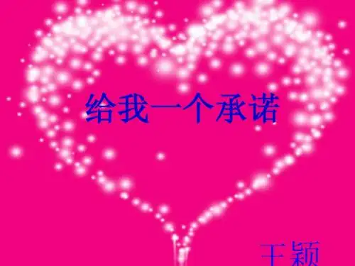 给我一个承诺