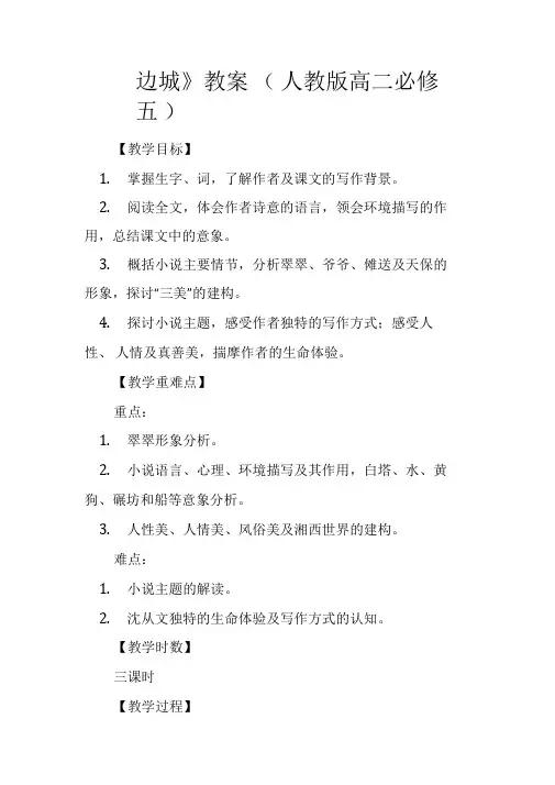 《边城》教案(人教版高二必修五)